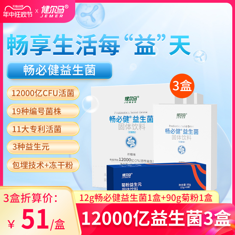 健尔马畅必健益生菌肠道益生元成人冻干粉12000亿高活菌专卖店 保健食品/膳食营养补充食品 益生菌 原图主图