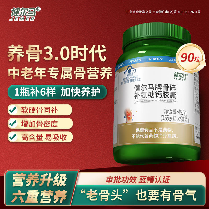 健尔马骨碎补氨糖钙胶囊90粒官方正品