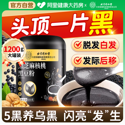 北京同仁堂五黑粉无糖现磨黑芝麻糊非养发生发黑发核桃黑豆桑葚粉