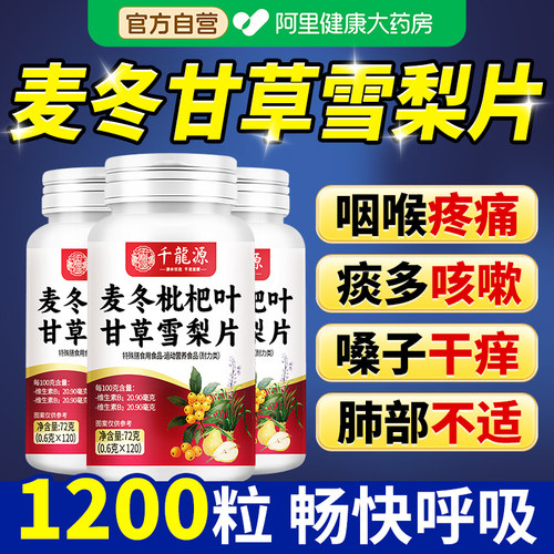 麦冬枇杷叶甘草雪梨片正品官方旗舰店咳嗽润肺护嗓片阿里健康