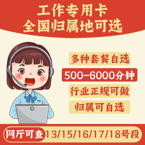 工作电话卡超长通话语音卡纯打电话企业专用全国归属地可选手机卡
