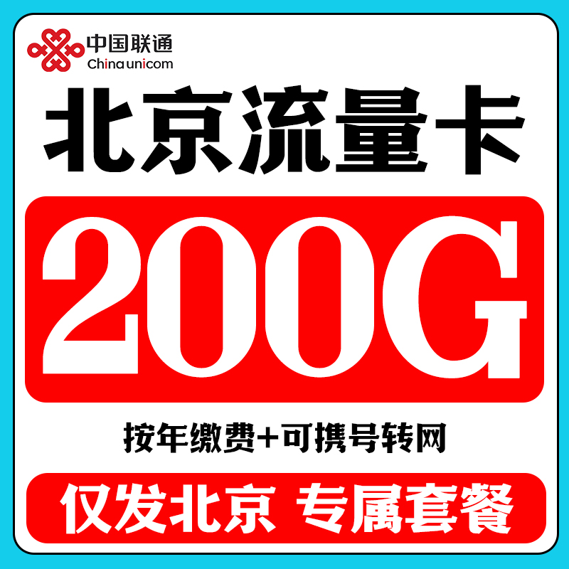 中国联通北京流量卡纯上网卡手机卡电话卡全国通用不限无线流量卡