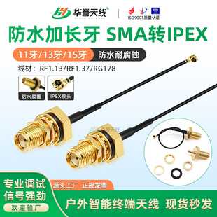 13/15牙SMA防水加长牙转IPEX转接线1.13/1.37线加大挡板带防水圈