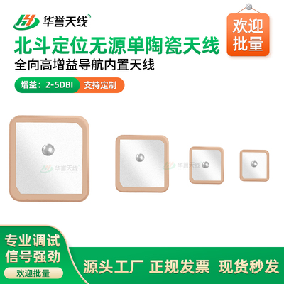 北斗无源1561MHZ高增益导航定位天线车载定位单陶瓷内置天线