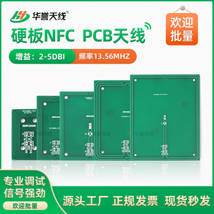 RFID射频识别13.56MHZ硬板NFC天线 PCB天线 移动支付设备内置天线
