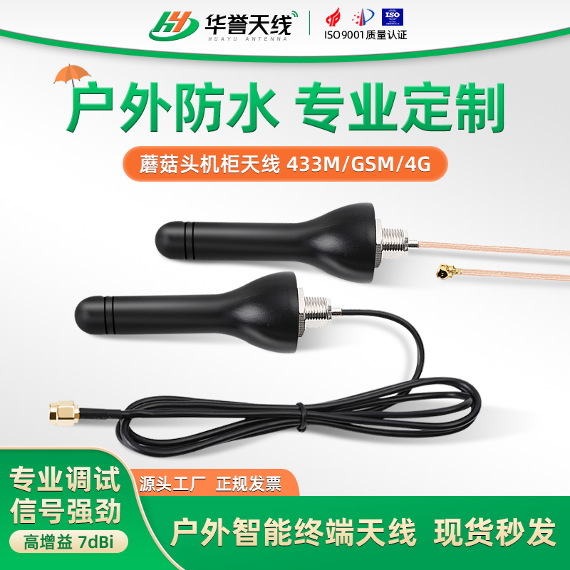 华誉天线蘑菇天线户外防水机柜