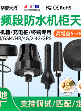 4G 2.4G 433M GSM NB WiFi户外防水天线蘑菇头高增益LTE机柜天线
