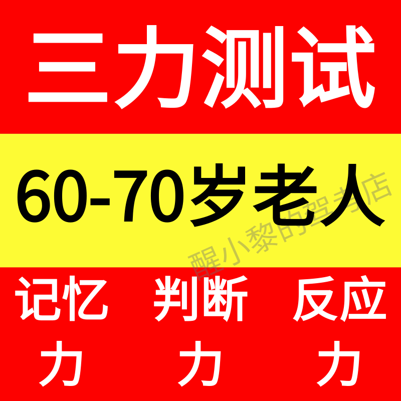 三力测试70岁老人C1C2/F题库软件