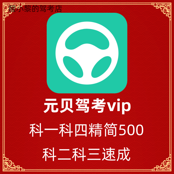 元贝驾考vip会员C1C2B2考驾照科目一科目四精简500题答题技巧速记-封面