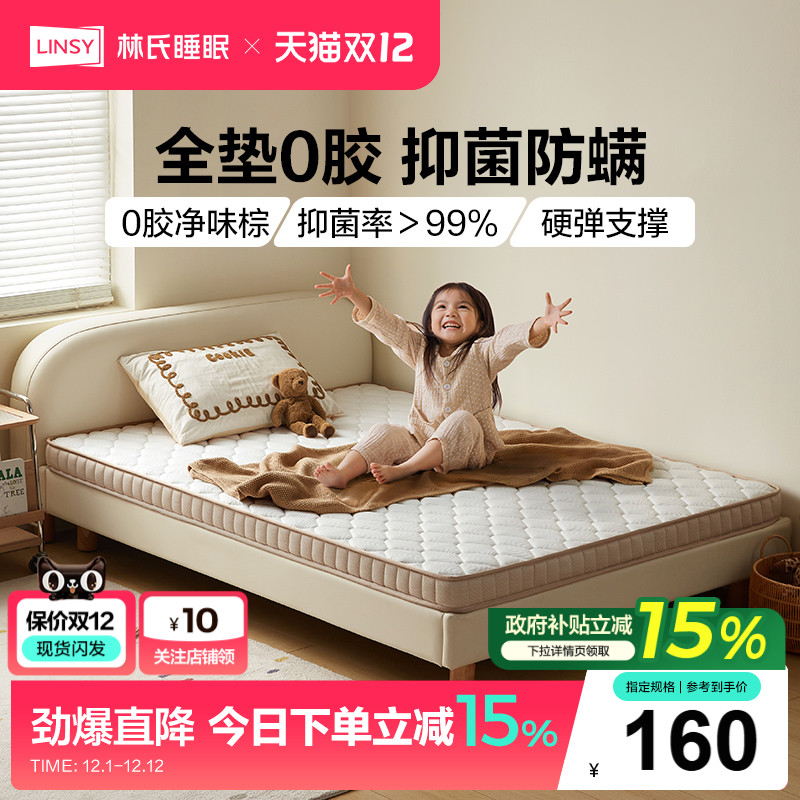 林氏椰棕1.2米儿童床垫