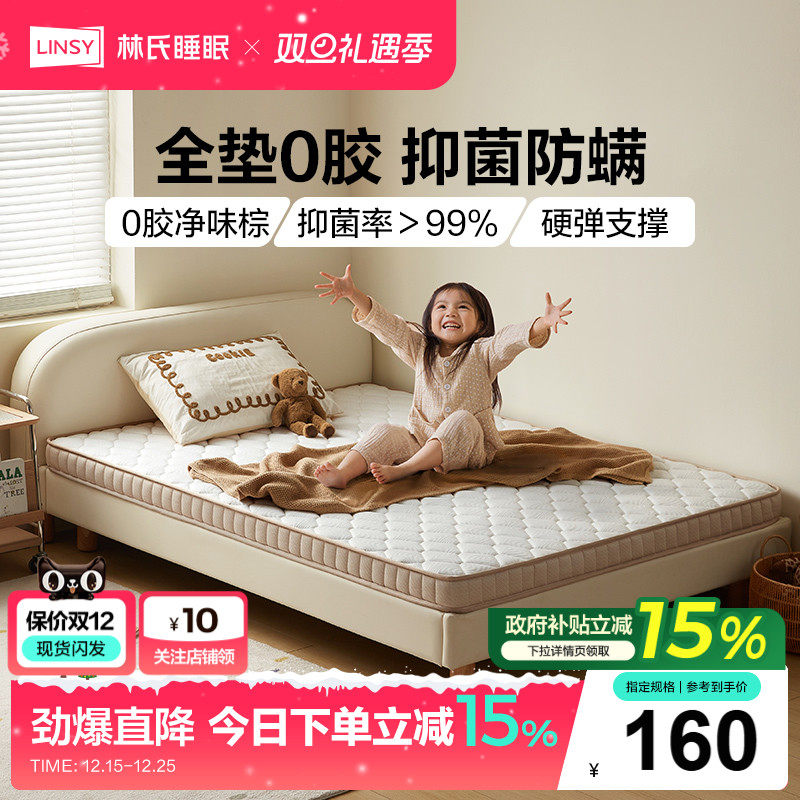 林氏椰棕1.2米儿童床垫