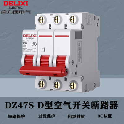 德力西空开断路器D型空气开关
