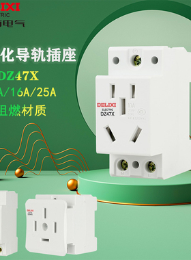 德力西DZ47X数模化导轨插座多功能电源插二三空10A配电箱五孔16