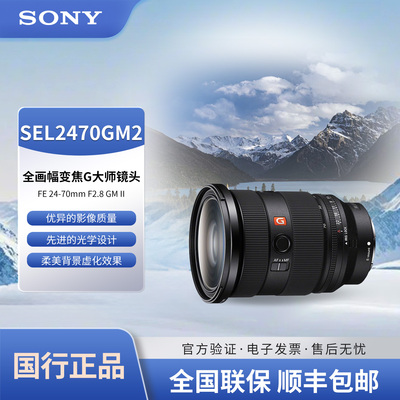 Sony/索尼FE 24-70mm F2.8 GM II 全画幅G大师变焦镜头SEL2470GM2