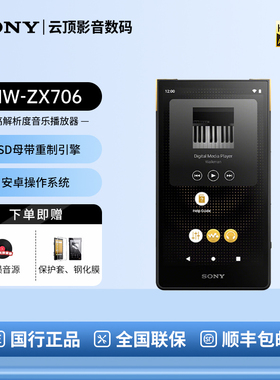 国行全新Sony索尼NW-ZX706 ZX707安卓高解析度无损发烧音乐播放器
