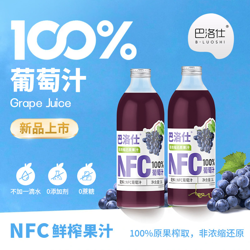 巴洛仕100%NFC葡萄汁大瓶装1L纯鲜榨果汁原浆0添加饮料整箱礼盒装