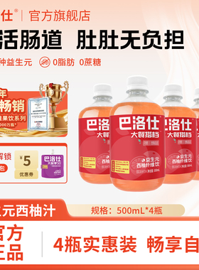 巴洛仕益生元西柚汁500mlx4瓶大餐救星浓缩原浆纤维果蔬汁饮料