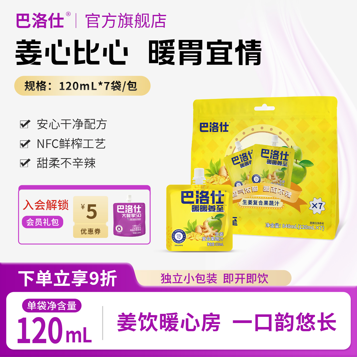 巴洛仕NFC生姜汁复合果蔬汁