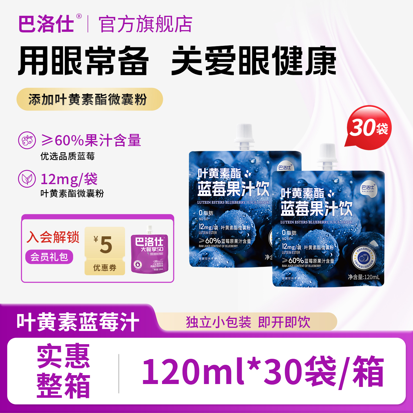 巴洛仕叶黄素酯蓝莓汁果饮