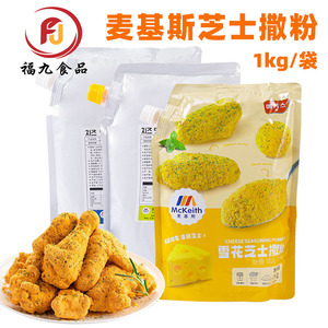 麦基斯芝士撒粉雪花芝士撒粉商用