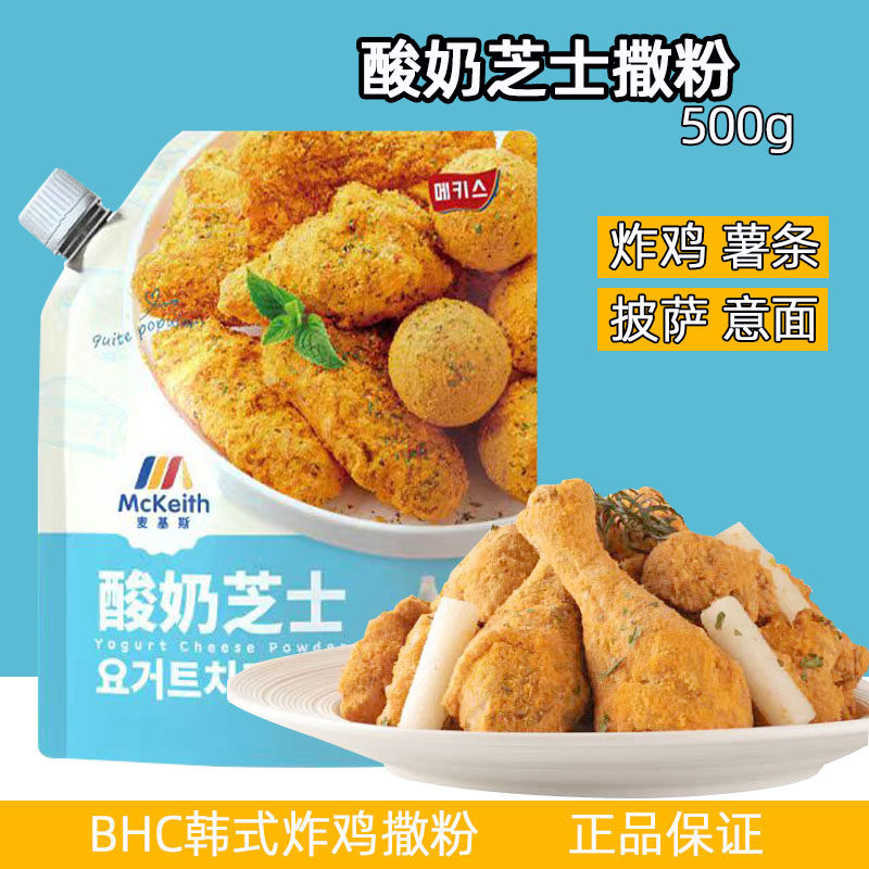 麦基斯酸奶芝士撒粉500g韩式炸鸡店专用薯条披萨风味撒料调料商用
