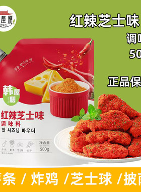 韩屋膳红辣芝士味调味料500g韩式炸鸡店bhc商用卷卷薯撒料炸鸡料