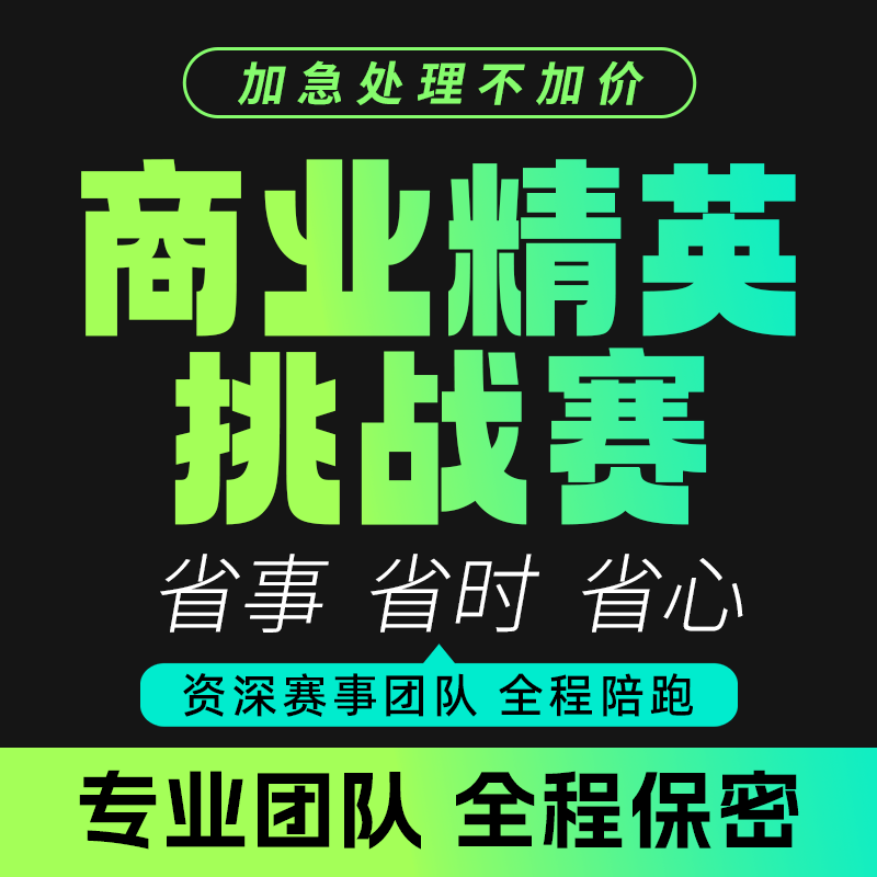 大学生商业精英挑战赛创新创业项PPT设计