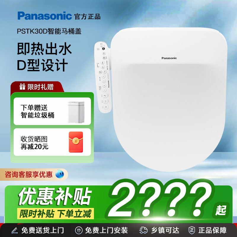 松下PSTK30D智能D型马桶盖即热抗菌除臭按摩冲洗暖风座圈官方正品
