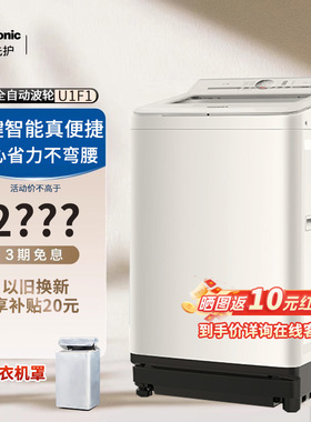 Panasonic/松下不弯腰白月光10公斤一级全自动洗衣机抗菌除螨U1F1