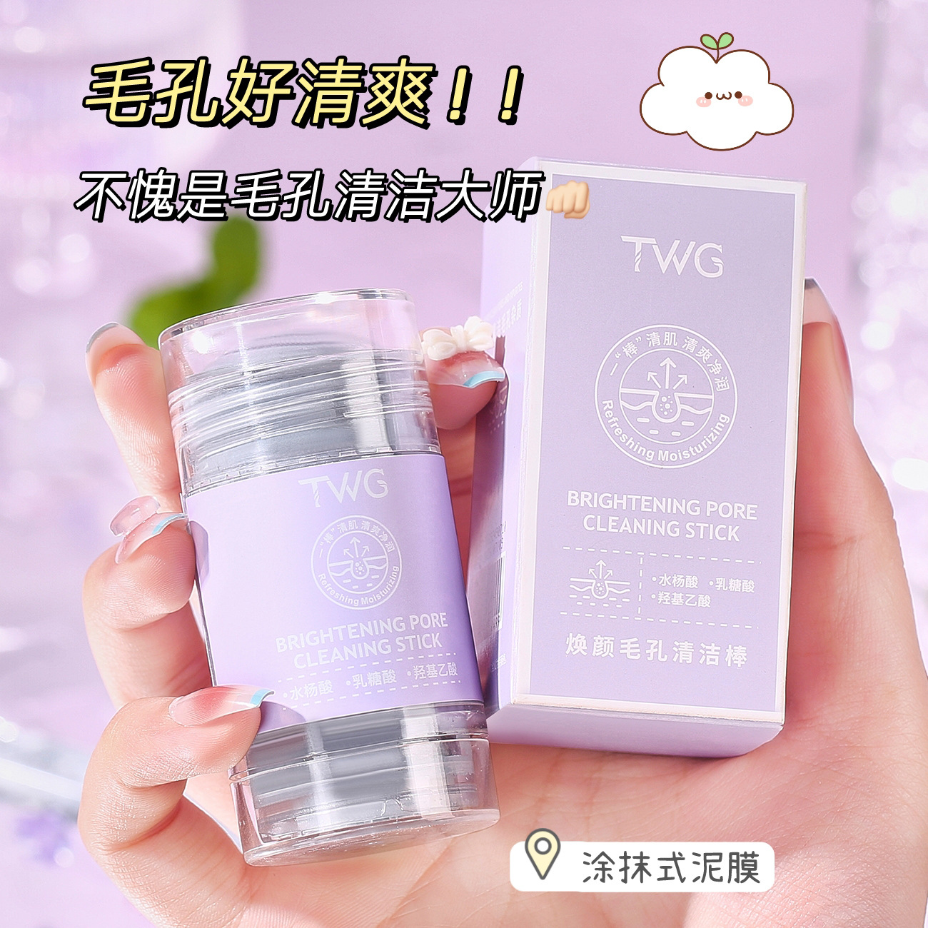 TWG焕颜毛孔清洁棒40g固体泥膜棒清洁毛孔固体面膜涂抹面膜