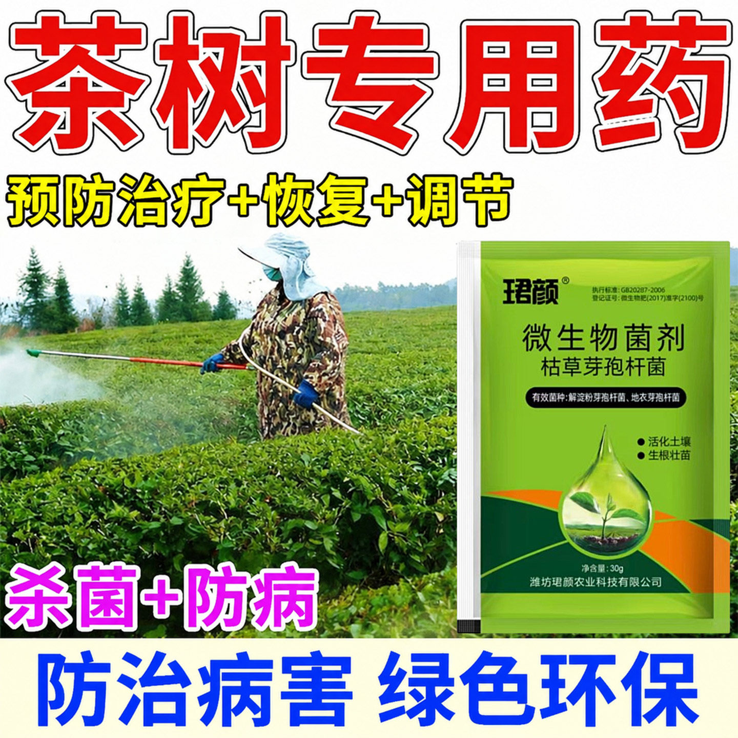 茶树病防治杀菌剂茶树病害清茶饼软腐炭疽叶枯叶霉黑斑茶叶病修复