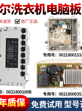 0021800189/A/B海尔滚筒洗衣机电脑板显示板控制触摸面板原装主版