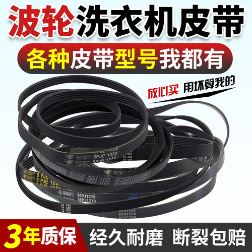 适用小天鹅美的洗衣机皮带5PJE1281/1270/1274/1258波轮通用z460e