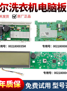 0021800040BA原装海尔洗衣机G90878BX12S/G100878BX12G电脑板主板
