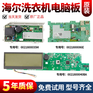 0021800040BA原装海尔洗衣机G90878BX12S/G100878BX12G电脑板主板