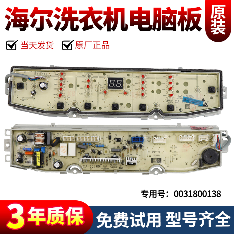 海尔洗衣机电脑板当日下单有优惠