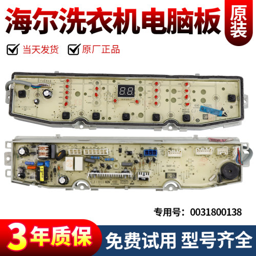海尔洗衣机电脑板当日下单有优惠