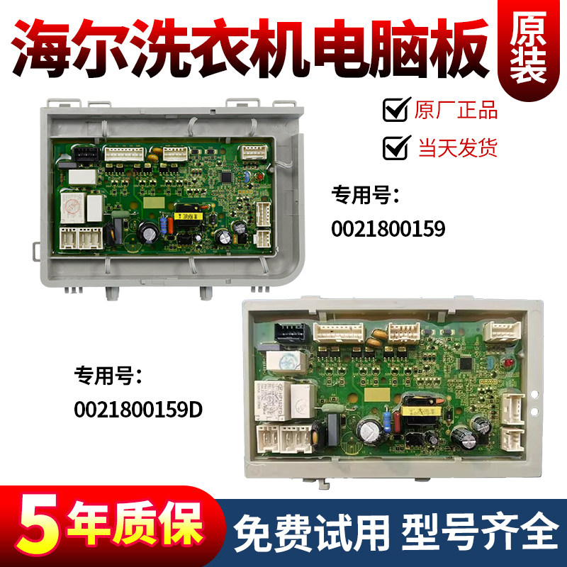 0021800159D海尔洗衣机电脑板电源驱动变频板EG100HPLUS6SU1主板