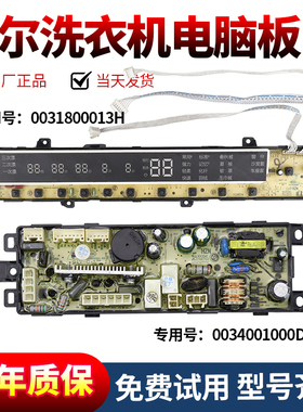 0031800013H海尔洗衣机电脑板XQB85-C1288主板显示板电源控制板