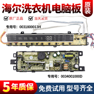 0031800013H海尔洗衣机电脑板XQB85 C1288主板显示板电源控制板