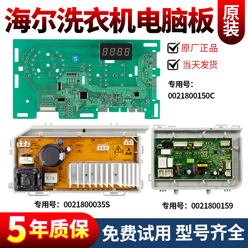 0021800150/A/C/D/G海尔洗衣机 0021800115B/C电脑板显示板电源板