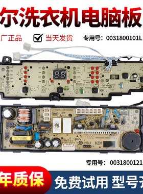 海尔洗衣机电脑板EB80BM2WU1N/EB72BM2WU1N主板显示板0031800101L