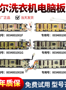 0034001001D/F/G/S/W/WA/X/XB/Z海尔小神童洗衣机电脑板显示主板