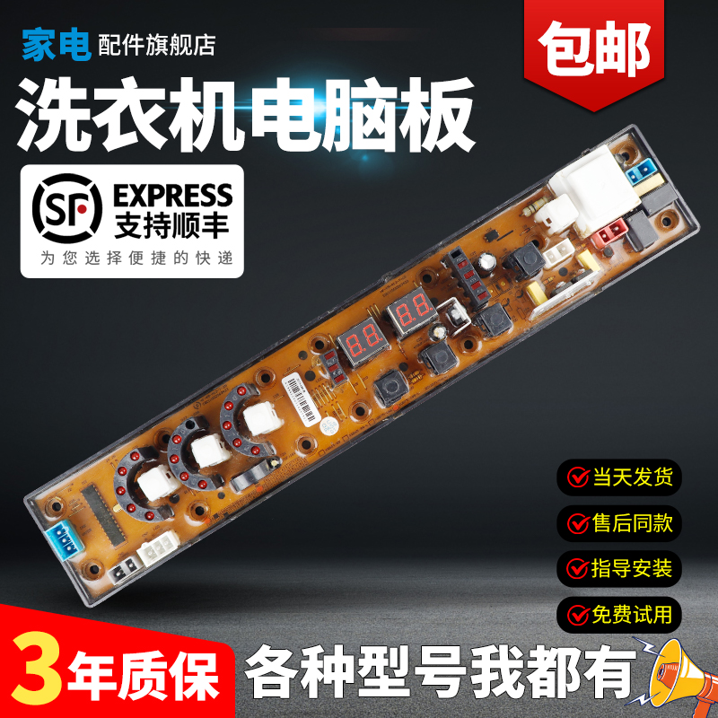 适用洗衣机电脑板当日下单有优惠