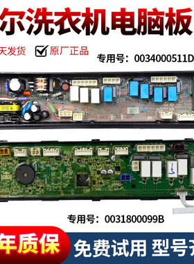 海尔洗衣机电脑板C802 85U1,C802 100U1驱动版控制板0034000511DA