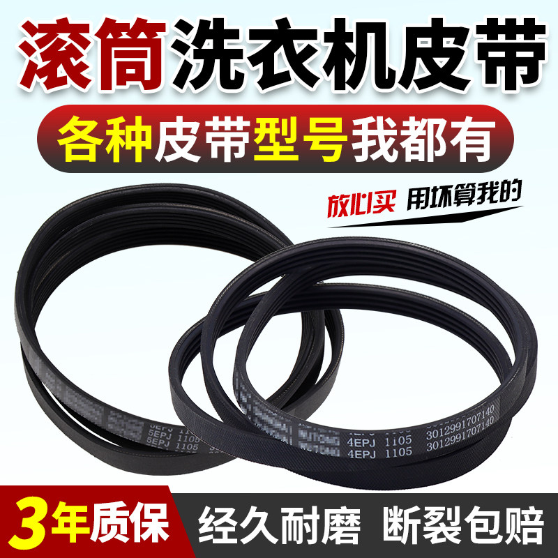 适用三洋惠而浦荣事达洗衣机皮带图片