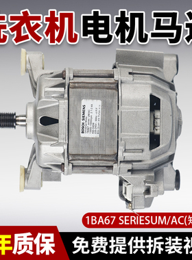 WM10X268TI原装西门子洗衣机1BA67 seriesUM/AC(短轴)电机马达