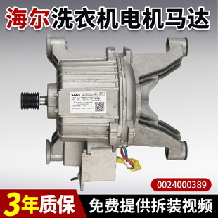 0016357100适用海尔滚筒洗衣机0024000389电机直驱无刷电动机马达