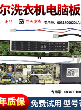 0031800020LA/LB海尔洗衣机电脑主板XQB70/XQB60-BZ1226/BZ1216AM