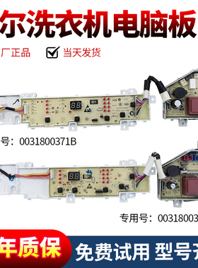 0031800371/A/B海尔洗衣机电脑主板EB100Z129 EB100Z139 EB80Z119